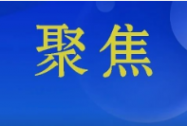 “真金白银”支撑乡村振兴
