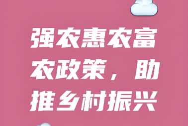 2025年中央财政强农惠农富农政策清单一