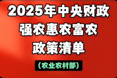 2025年中央财政强农惠农富农政策清单二